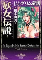 まんがグリム童話 妖女伝説