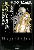 まんがグリム童話 猟奇おとぎ話〜世界の鬼女・妖女