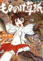 もののけ草紙
