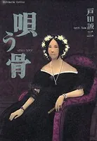 唄う骨