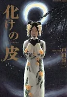 化けの皮
