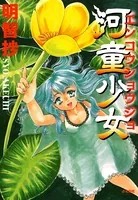 河童少女