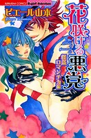 花咲ける悪党