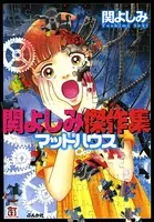 関よしみ傑作集