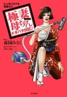極妻母ちゃんドタバタ日記