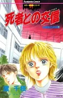 死者との交信 放課後の怪談