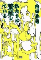 私たちは繁殖している