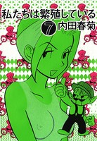 私たちは繁殖している 7巻