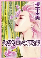 失楽園の天使