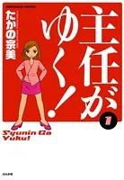 主任がゆく！