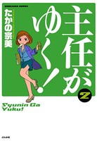 主任がゆく！ 2巻