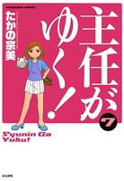 主任がゆく！ 7巻