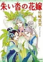 まんがグリム童話 金瓶梅 （58） 【かきおろし漫画付】 - 竹崎