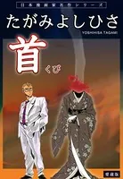 首 たがみよしひさ自薦短編集