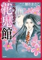 新 呪いの招待状