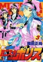 新出動！！ ミニスカポリス