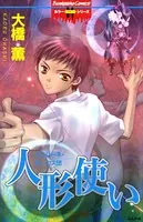人形使い サウジーネ・サーカス団