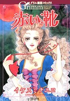グリム童話コミックス