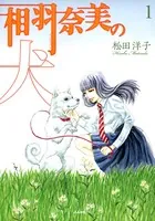 相羽奈美の犬