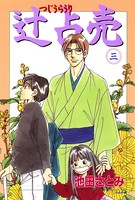 辻占売 3巻