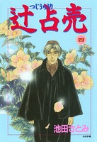 辻占売 4巻
