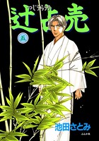 辻占売 5巻