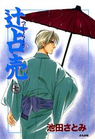 辻占売 7巻
