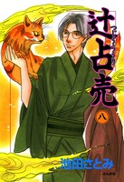 辻占売 8巻