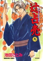 辻占売 9巻