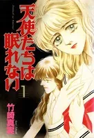 天使たちは眠れない