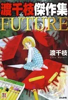 渡千枝傑作集