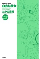 白衣な彼女 3巻