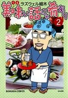 美味い話にゃ肴あり 2巻