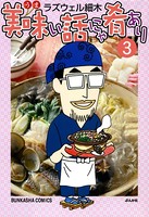 美味い話にゃ肴あり 3巻