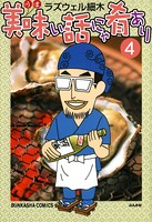 美味い話にゃ肴あり 4巻