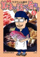 美味い話にゃ肴あり 5巻