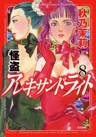 怪盗アレキサンドライト