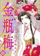 まんがグリム童話 金瓶梅 （17）