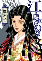 江〜魔王の燠火〜