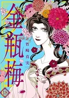 まんがグリム童話 金瓶梅 （18）