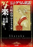 まんがグリム童話 写楽〜真説女絵師〜