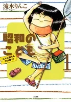昭和のこども〜こんな親でも子は育つ！〜