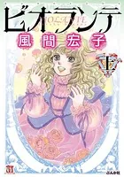 ビオランテ