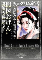 まんがグリム童話 闇医おげん謎解き秘帖
