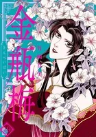 まんがグリム童話 金瓶梅 （19）