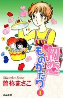 初恋ものがたり
