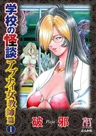 学校の怪談 アブナイ女教師篇