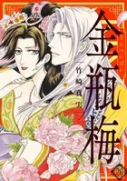 まんがグリム童話 金瓶梅 （20）