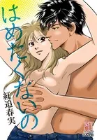 はめたくないの