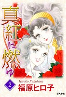 真紅に燃ゆ
